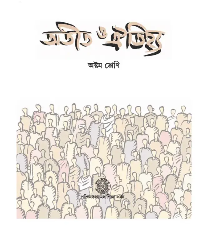 অতীত ও ঐতিহ্য